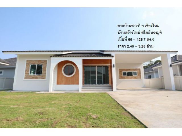 ขายบ้านสารภี บ้านสร้างใหม่ สไตล์ทรงมูจิ เนื้อที่ 66 – 125.7 ตร.ว ราคา 2.45 – 3.25 ล้าน