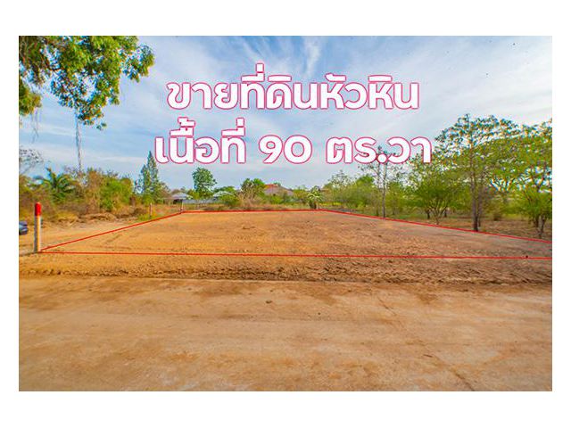 ขายที่ดินหัวหิน ใกล้เมือง ราคาย่อมเยาว์ 90 ตร.วา 590,000 บาท