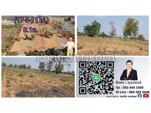 ขายถูก#ที่ดินโคกกรวดโคราช | " ถนน 3ด้าน " | 17-3-11ไร่. | 7,111ตารางวา ( วาละ 1,140บ.) (*ต่ำกว่า ราคาตลาด)โคกกรวด/โคราช