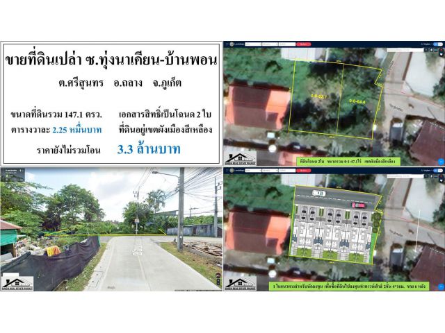 ขายที่ดินเปล่า ซ.ทุ่งนาเคียน-บ้านพอน ต.ศรีสุนทร อ.ถลาง จ.ภูเก็ต