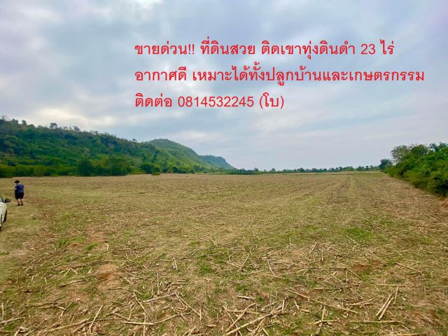 ขายที่ดินสวยติดเขาทุ่งดินดำ จ.สุพรรณบุรี