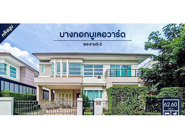 ขาย - บ้านเดี่ยวมือสอง โครงการ บางกอกบูเลอวาร์ด พระราม5-2