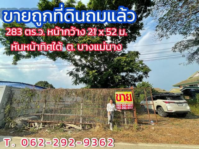 ขายถูกที่ดินถมแล้ว 283 ตร.ว.