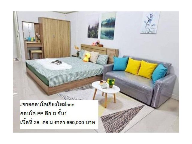 #ขายคอนโดเชียงใหม่nnn คอนโด PP ตึก D ชั้น1 เนื้อที่ 28  ตร.ม ราคา 690,000 บาท (ฟรีโอน)