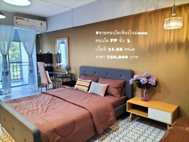 #ขายคอนโดเชียงใหม่nnn คอนโด PP ชั้น 3 เนื้อที่ 31.55 ตร.ม ราคา 750,000 บาท