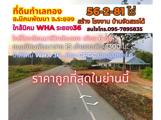 ขายที่ดินระยอง นิคมพัฒนา 56-2-81ไร่ ถนนสาย 15 ใกล้ นิคมอุตสาหกรรม WHA Rayong 36