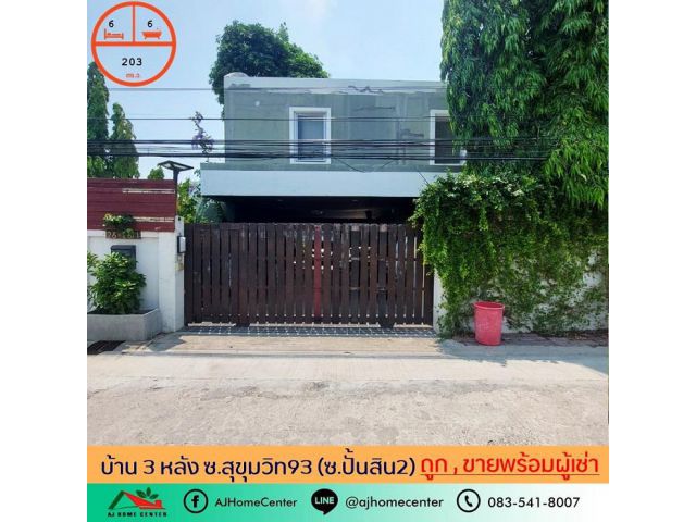 ขายบ้านเดี่ยว3หลังในพื้นที่เดียวกัน 203ตรว. ซ.สุขุมวิท93 ราคาถูก ปัจจุบันมีผู้เช่า