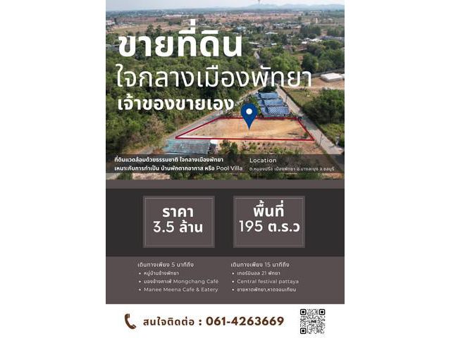 ขายที่ดินใจกลางเมืองพัทยา ขนาด 195 ตารางวา(เจ้าของขายเอง)