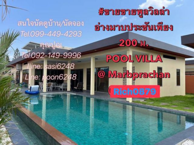 ขายขายพูลวิลล่า ใกล้อ่างมาบประชันเพียง 200 ม.POOL VILLA @ Marbprachan ด่วนราคาพิเศษ 12.49 ลบ เท่านั้น!! (Rich0879)kai