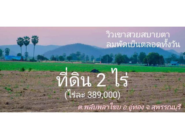 ที่ดินวิวเขาสวย 2 ไร่ อยู่ใกล้วัดเขาดีสลัก บรรยกาศดีทำเลดี น้ำไม่ท่วม