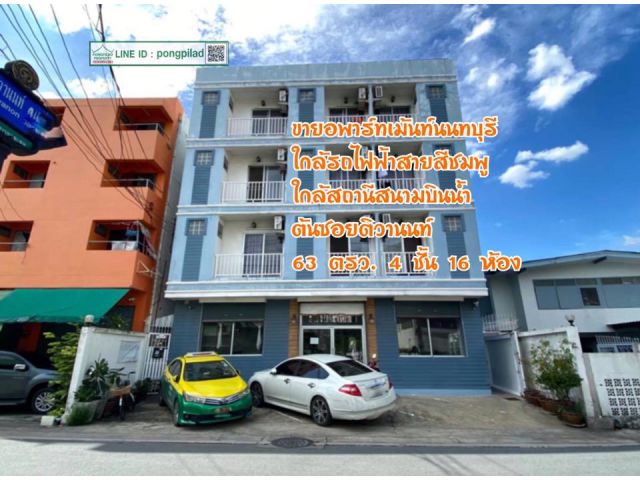 ขายอพาร์ทเม้นท์นนทบุรี ใกล้รถไฟฟ้าสายสีชมพู สถานีสนามบินน้ำ ต้นซอยติวานนท์ 63 ตรว. 4 ชั้น 16 ห้อง