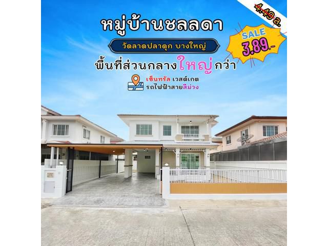 ขายบ้านเดี่ยว 2 ชั้น หมู่บ้านชลลดา วงแหวน-รัตนาธิเบศธ์ วัดลาดปลาด