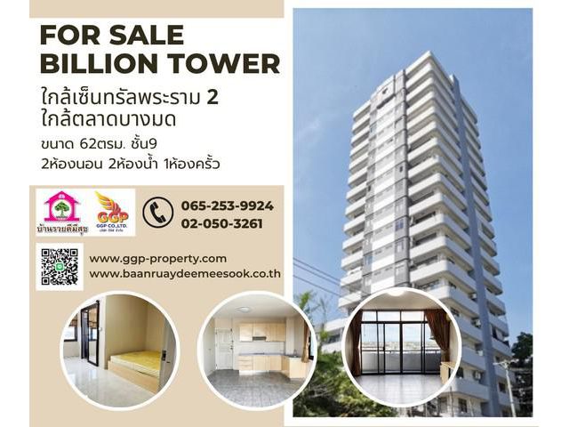 ขาย บิลเลี่ยนทาวเวอร์ คอนโดมิเนี่ยม บางมด จอมทอง