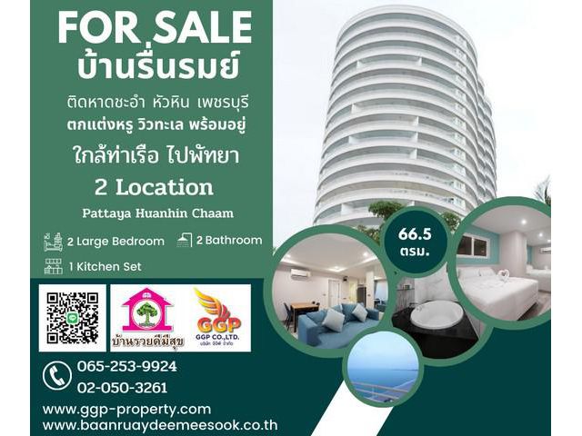 ขายคอนโดบ้านรื่นรมย์ อ.ชะอำ จ. เพชรบุรี