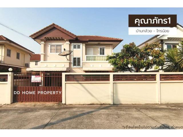 ขายหมู่บ้านคุณาภัทร1 บ้านกล้วยไทรน้อย