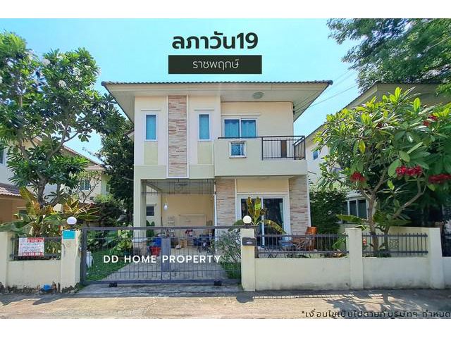 ขายหมู่บ้านลภาวัน19 ราชพฤกษ์