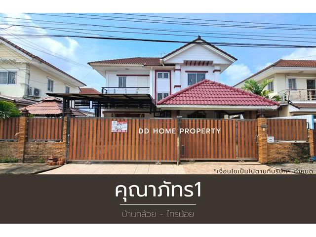 ขายหมู่บ้านคุณาภัทร1 บ้านกล้วยไทรน้อย