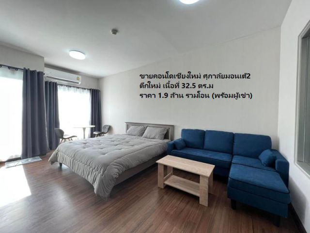 ขายคอนโดเชียงใหม่ ศุภาลัยมอนเต้2 ตึกใหม่ เนื้อที่ 32.5 ตร.ม ราคา 1.9 ล้าน รวมโอน (พร้อมผู้เช่า)