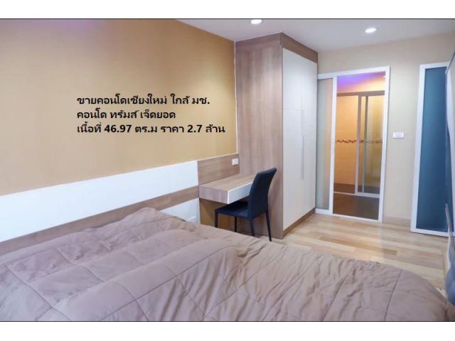 ขายคอนโดเชียงใหม่ ใกล้ มช. คอนโด ทรัมส์ เจ็ดยอด เนื้อที่ 46.97 ตร.ม ราคา 2.7 ล้าน