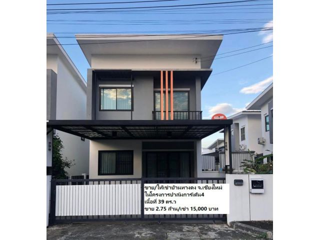 ขาย/ให้เช่าบ้านหางดง ในโครงการปาล์มการ์เด้น4 เนื้อที่ 39 ตร.ว ขาย 2.75 ล้าน/เช่า 15,000 บาท