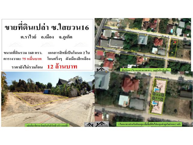 ขายที่ดินเปล่า ขนาด 160 ตรว.ซ.ใสยวน16 ต.ราไวย์ อ.เมือง จ.ภูเก็ต