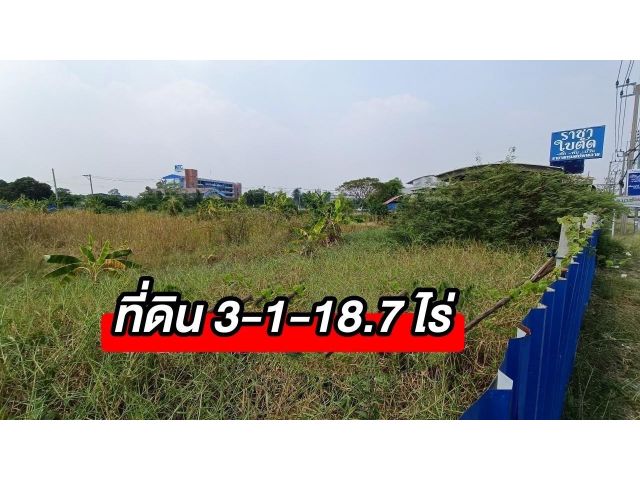 ขายที่ดินเปล่า ทำเลทอง เนื้อที่ 3-1-18.7 ไร่ ติดถนนราชพฤกษ์ ต.บางรักน้อย อ.เมืองนนทบุรี จ.นนทบุรี