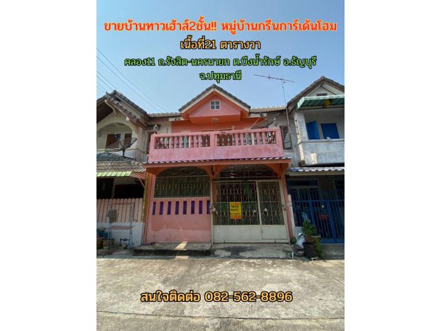 ขายบ้านทาวน์เฮ้าส์2ชั้น ตำบลบึงน้ำรักษ์ อำเภอธัญบุรี จังหวัดปทุมธานี