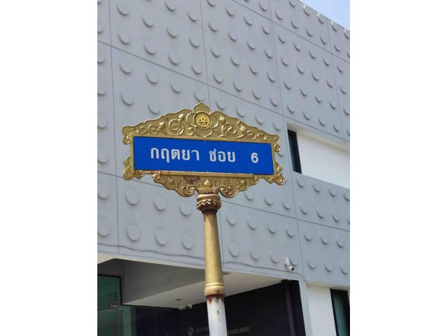 ขายที่ดินถมแล้วในโครงการหมู่บ้านกฤตยาซอย 6 อ.บางพลี จ.สมุทรปราการ