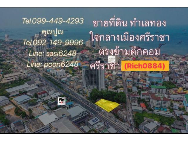 ขายที่ดิน ทำเลทอง ใจกลางเมืองศรีราชา ตรงข้ามตึกคอม ศรีราชา(Rich0884) keam pop