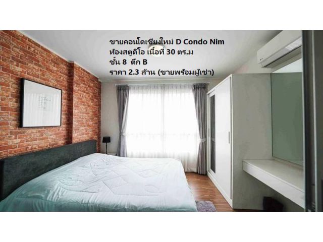 ขายคอนโดเชียงใหม่ D Condo Nim สตูดิโอ เนื้อที่ 30 ตร.ม ราคา 2.3 ล้าน (ขายพร้อมผู้เช่า)