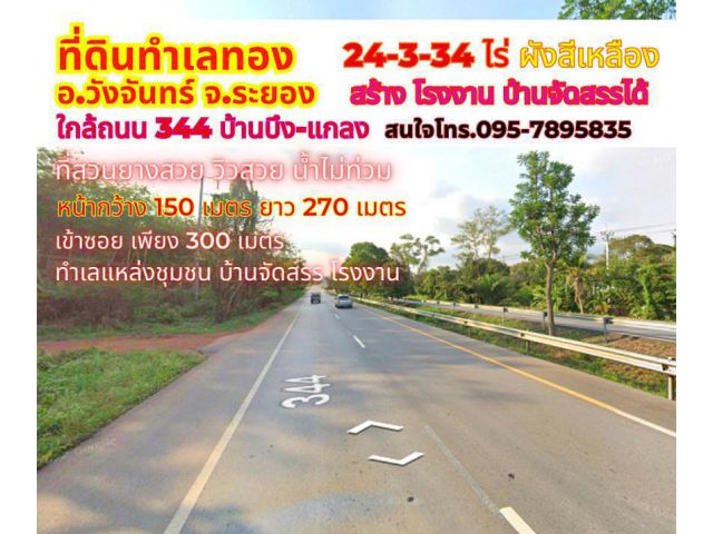 ขายที่ดินระยอง วังจันทร์ 24-3-34ไร่ ใกล้ถนน 344 ใกล้สำนักงานใหญ่ EEC