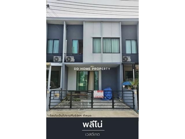 ขายหมู่บ้านพลีโน่ เวสต์เกต บ้านใหม่โซนหน้าสวน