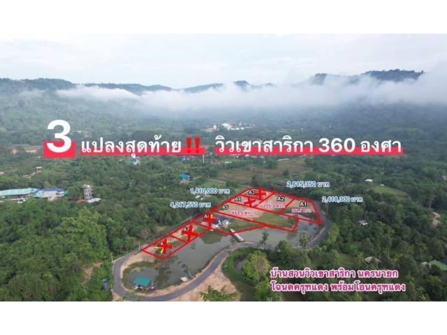 ที่ดินแบ่งขาย บ้านสวนวิวเขา สาริกา นครนายก