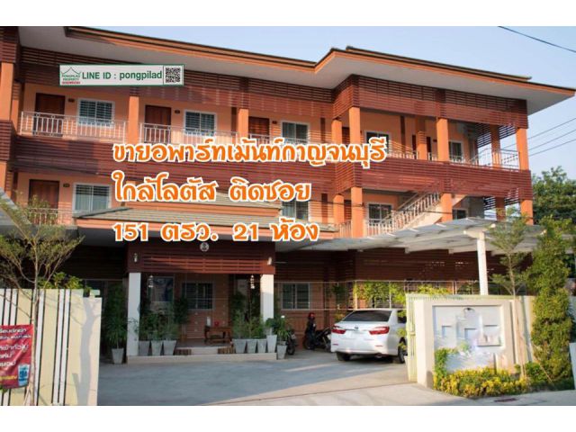 ขายอพาร์ทเม้นท์กาญจนบุรี ใกล้โลตัส ติดซอย 151 ตรว. 3 ชั้น 21 ห้อง