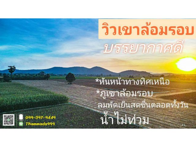 ขายที่ดินโฉนดครุฑแดง 2 ไร่ วิวเขาล้อมรอบ บรรยากาศดีทำเลดี เหมาะสร้างบ้านสวนยามเกษียณ