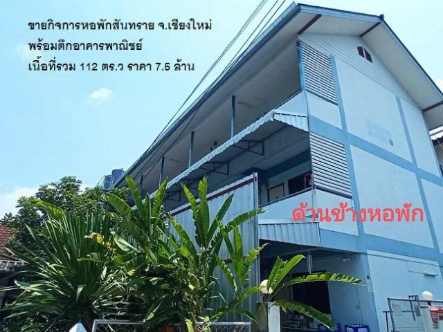 ขายกิจการหอพักสันทราย จ.เชียงใหม่ พร้อมตึกอาคารพาณิชย์ เนื้อที่รวม 112 ตร.ว ราคา 7.5 ล้าน