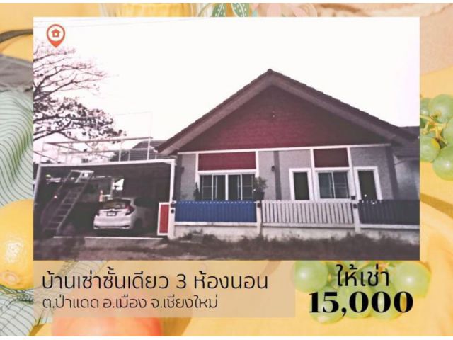 ให้เช่าบ้านอำเภอเมืองเชียงใหม่ ใกล้พืชสวนโลก ราคาเช่า 15,000 บาท/เดือน พร้อมเฟอร์นิเจอร์