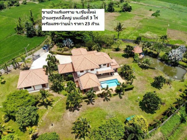 ขายบ้านสันทราย จ.เชียงใหม่ บ้านหรูหลังใหญ่ บนเนื้อที่ 3 ไร่ พร้อมสระว่ายน้ำ ราคา 23 ล้าน