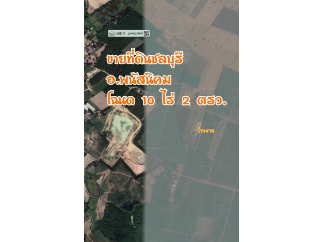 ขายที่ดินชลบุรี อ.พนัสนิคม ติดโรงงาน 10 ไร่ 2 ตรว. ไร่ละ 850,000 บาท