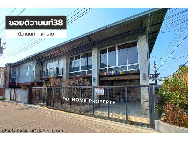 ขายหมู่บ้านซอยติวานนท์38 ติวานนท์-แคราย