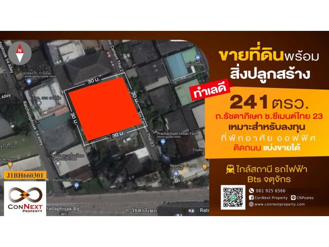 ขายที่ดินพร้อมบ้าน 241 ตารางวา ซ.ซีเมนต์ไทย 23 (ประชาชื่น)