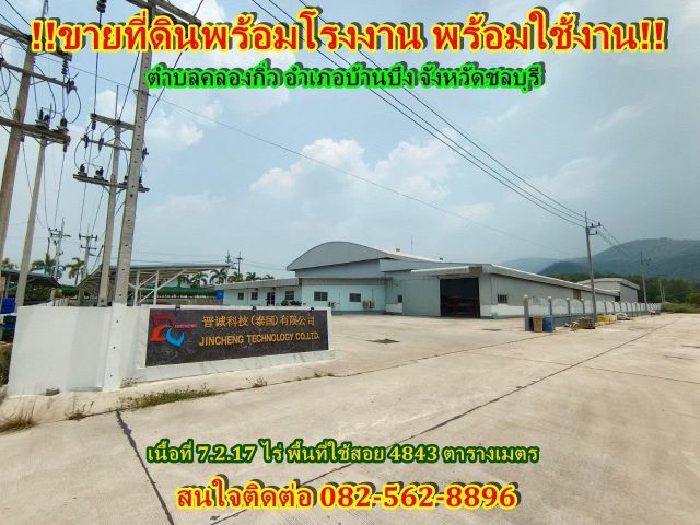 ขายที่ดินพร้อมโรงงาน พร้อมใช้งาน!!! ตำบลคลองกิ่ว อำเภอบ้านบึง จังหวัดชลบุรี