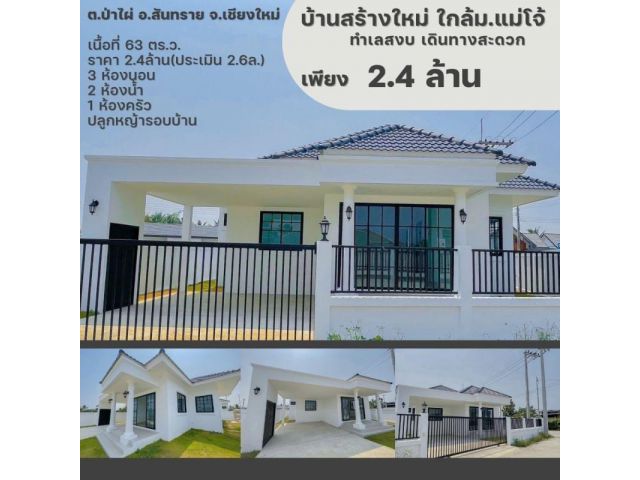 #ขายบ้านสันทรายสร้างใหม่ ใกล้ม.แม่โจ้ เนื้อที่ 63 ตร.ว. ราคา 2.4ล้าน(ประเมิน 2.6ล.)