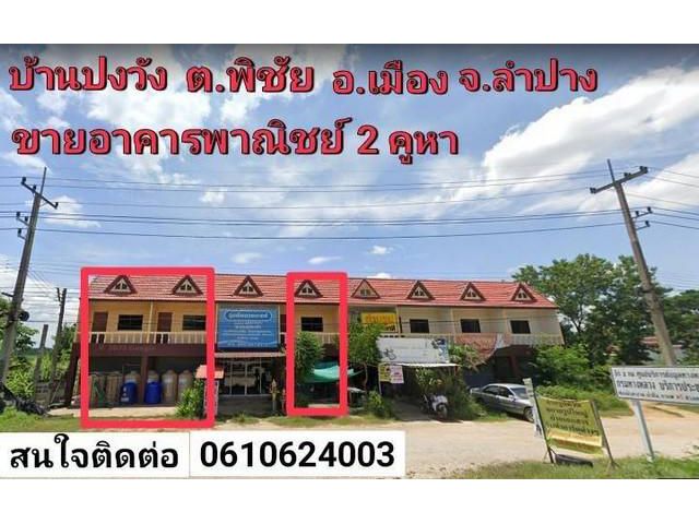 อาคารพาณิชย์ 2คูหา 90ตร.ว บ้านปงวัง ต.พิชัย อ.เมือง จ.ลำปาง