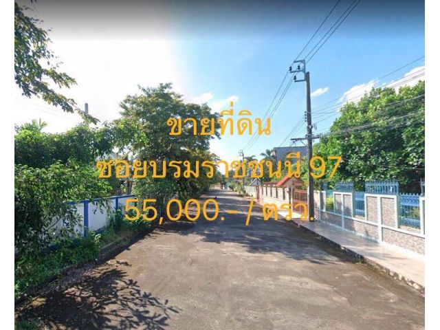 VLM 801  ขายที่ดิน ริมน้ำ ซอยบรมราชชนนี 97 หมูบ้านสราญทิพย์ ติดคลองบ้านไทร เนื้อที่ 384 ตารางวา
