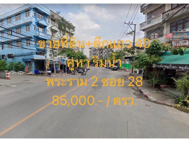 VLM 803  ขายที่ดิน+ตึกแถว 40 คูหา  ริมน้ำ ซอยพระราม 2 ซอย 28 ซอยจอมทอง 19 เนื้อที่ 8-1-45.8 ไร่
