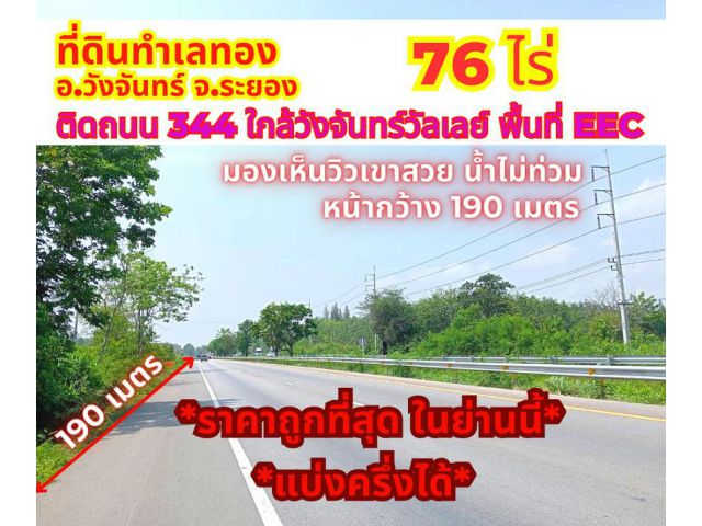 ขายที่ดินระยอง วังจันทร์ 76 ไร่ ติดถนน 344 ใกล้วังจันทร์วัลเลย์*ด่วน ถูกที่สุดในย่านนี้*