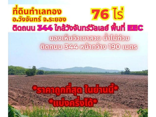 ขายที่ดินระยอง วังจันทร์ 76 ไร่ ติดถนน 344 ใกล้วังจันทร์วัลเลย์*ด่วน ถูกที่สุดในย่านนี้*