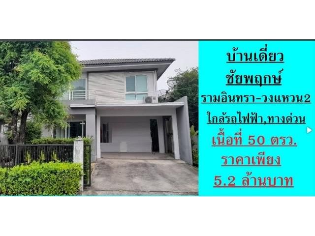 ให้แจ้งรหัส BS04-014   ชัยพฤกษ์ รามอินทรา-วงแหวน 2