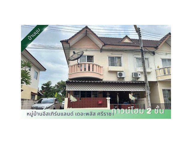 ขายทาวน์โฮม หมู่บ้านอีสเทิร์นแลนด์ เดอะพลัส ศรีราชา